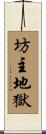 坊主地獄 Scroll