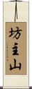 坊主山 Scroll