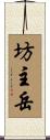 坊主岳 Scroll