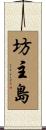 坊主島 Scroll
