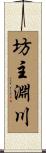 坊主淵川 Scroll