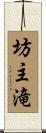 坊主滝 Scroll