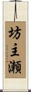 坊主瀬 Scroll