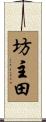 坊主田 Scroll