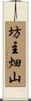 坊主畑山 Scroll