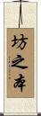 坊之本 Scroll