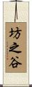 坊之谷 Scroll