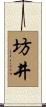 坊井 Scroll