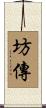 坊傳 Scroll