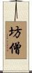 坊僧 Scroll