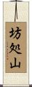 坊処山 Scroll