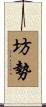 坊勢 Scroll