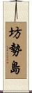 坊勢島 Scroll