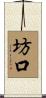 坊口 Scroll