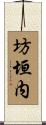 坊垣内 Scroll