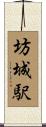 坊城駅 Scroll