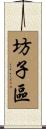 坊子區 Scroll
