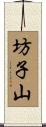 坊子山 Scroll