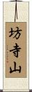 坊寺山 Scroll