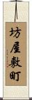 坊屋敷町 Scroll