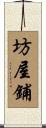 坊屋鋪 Scroll