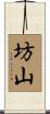 坊山 Scroll