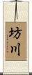 坊川 Scroll