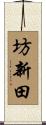 坊新田 Scroll