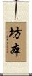 坊本 Scroll