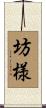 坊様 Scroll