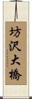 坊沢大橋 Scroll