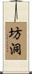 坊洞 Scroll
