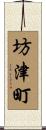 坊津町 Scroll