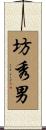 坊秀男 Scroll
