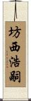 坊西浩嗣 Scroll