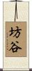 坊谷 Scroll
