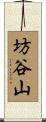 坊谷山 Scroll