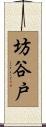 坊谷戸 Scroll