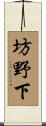坊野下 Scroll