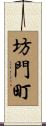 坊門町 Scroll