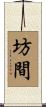 坊間 Scroll