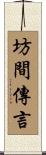 坊間傳言 Scroll