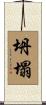 坍塌 Scroll