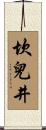 坎兒井 Scroll