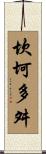 坎坷多舛 Scroll