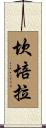 坎培拉 Scroll