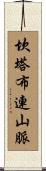 坎塔布連山脈 Scroll