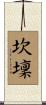 坎壈 Scroll