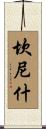 Cannish Scroll