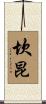 坎昆 Scroll